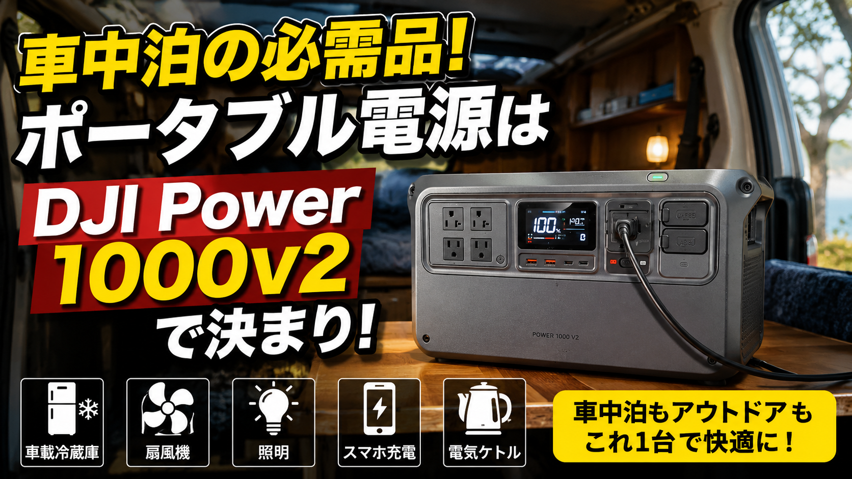 DJI Power 1000 V2を紹介するアシダ家の記事ヘッダー画像